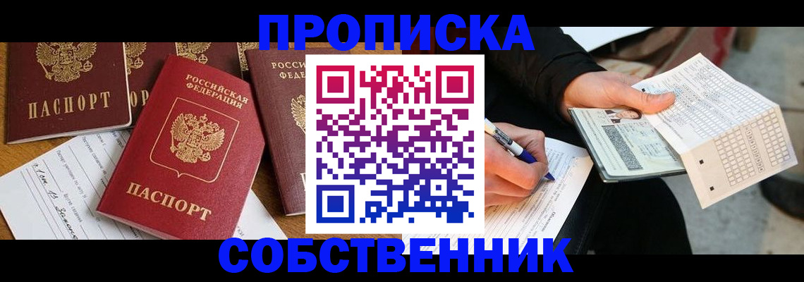 прописка 2025 в Бердске