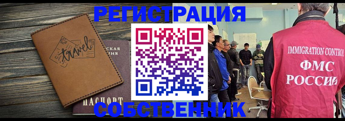 прописка от собственника в Бердске