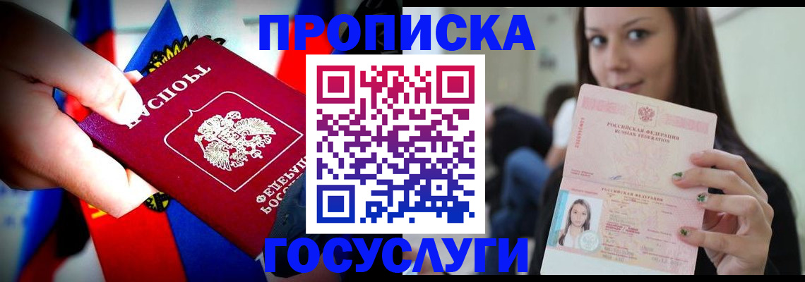 прописка штамп в Бердске