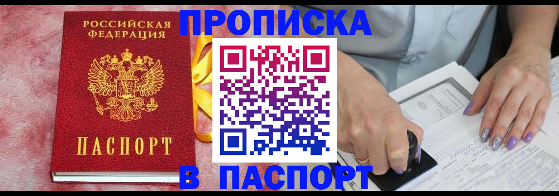 прописка для кредита в Бердске