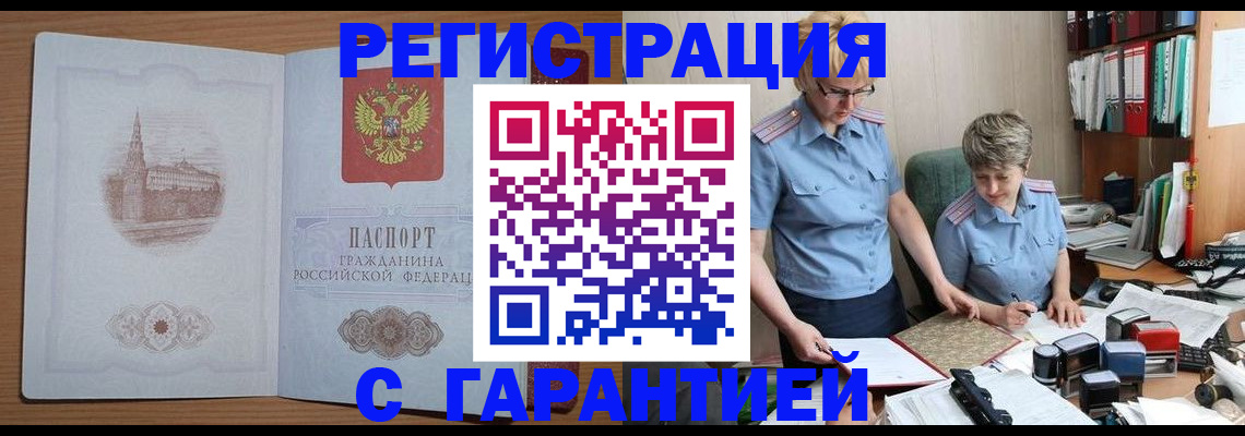 временная регистрация адрес в Бердске